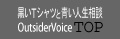 �����s�V���c�Ɛ��l�����k outsidervoice.com TOP
